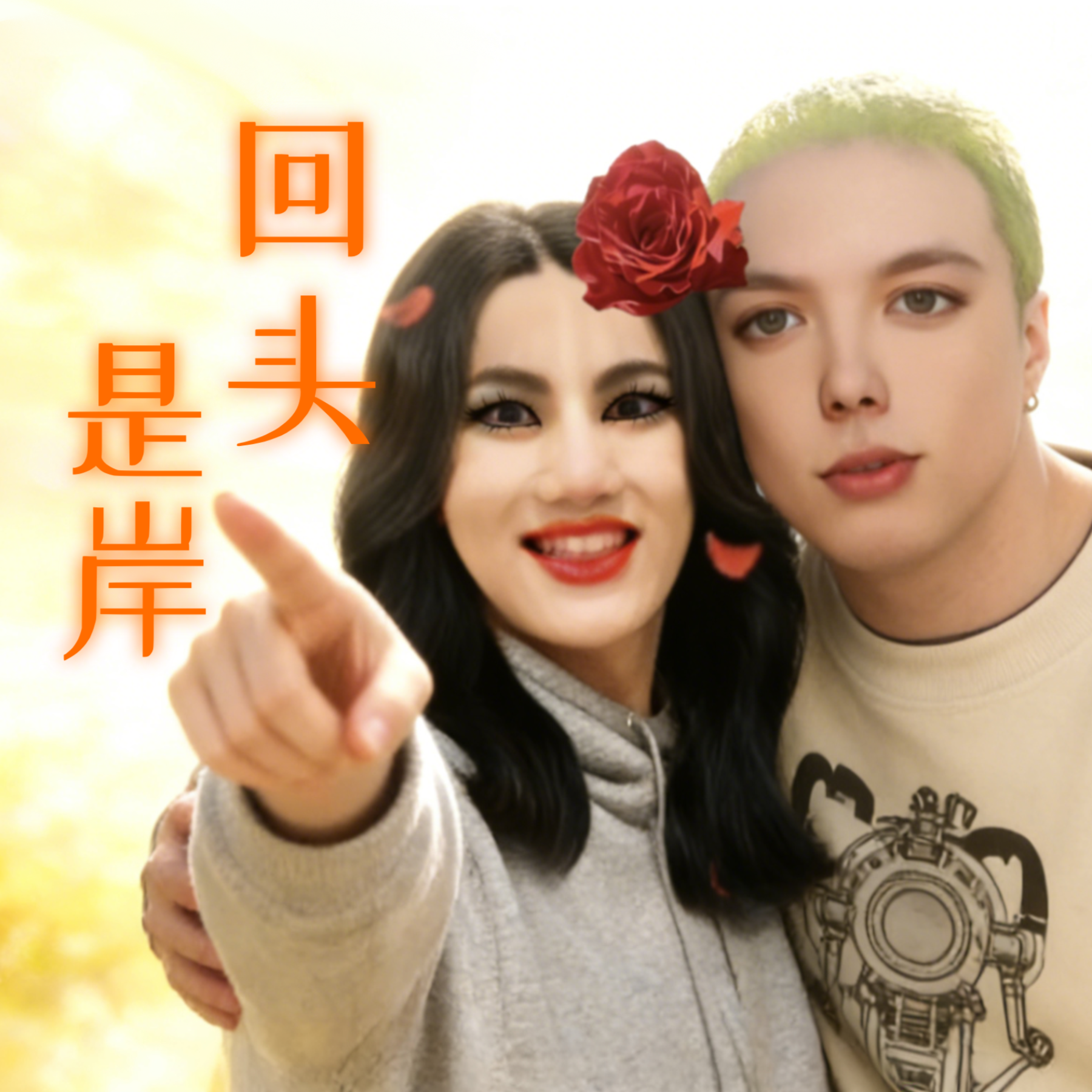 艺洋快回头！封面