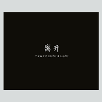 宁波狗子护卫队Wsy - 离开(Pro.by Gunz4Hire)