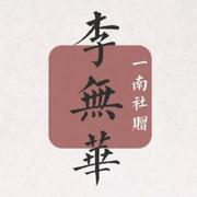 李无华