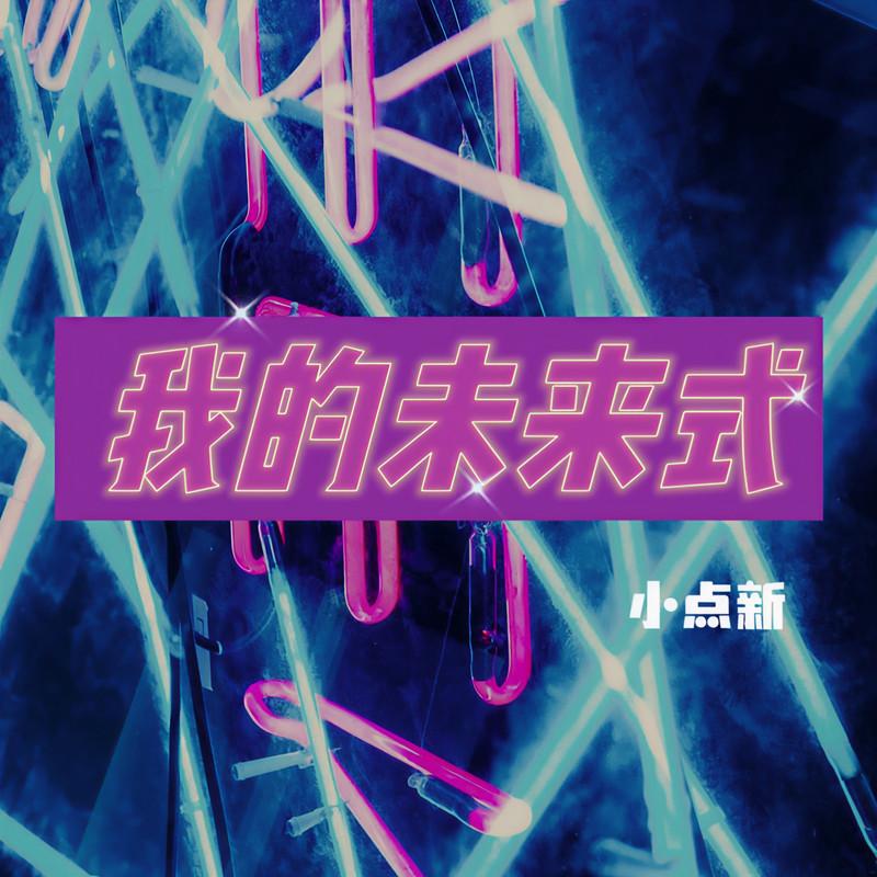 我的未来式 (伴奏)封面