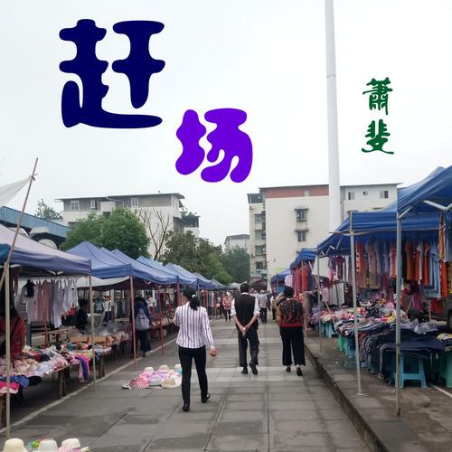 赶场 - 萧斐封面