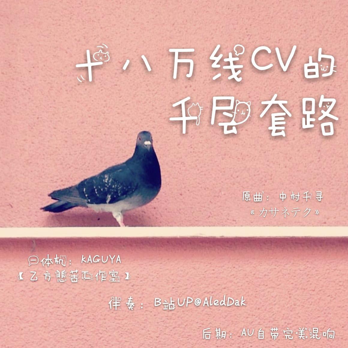 十八万线CV的千层套路