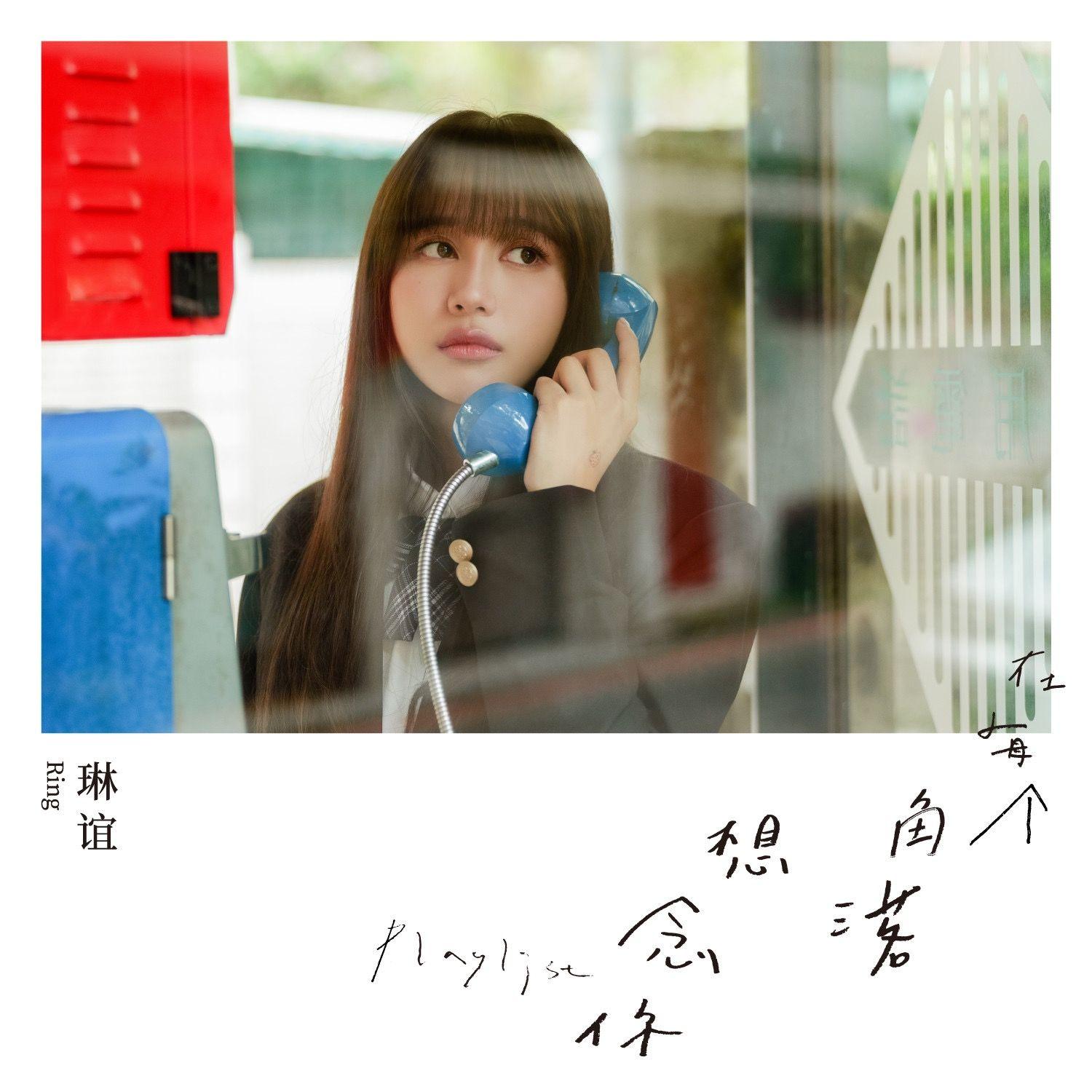 落雨聲 ( Cover 江蕙 ) 琳誼Ring封面