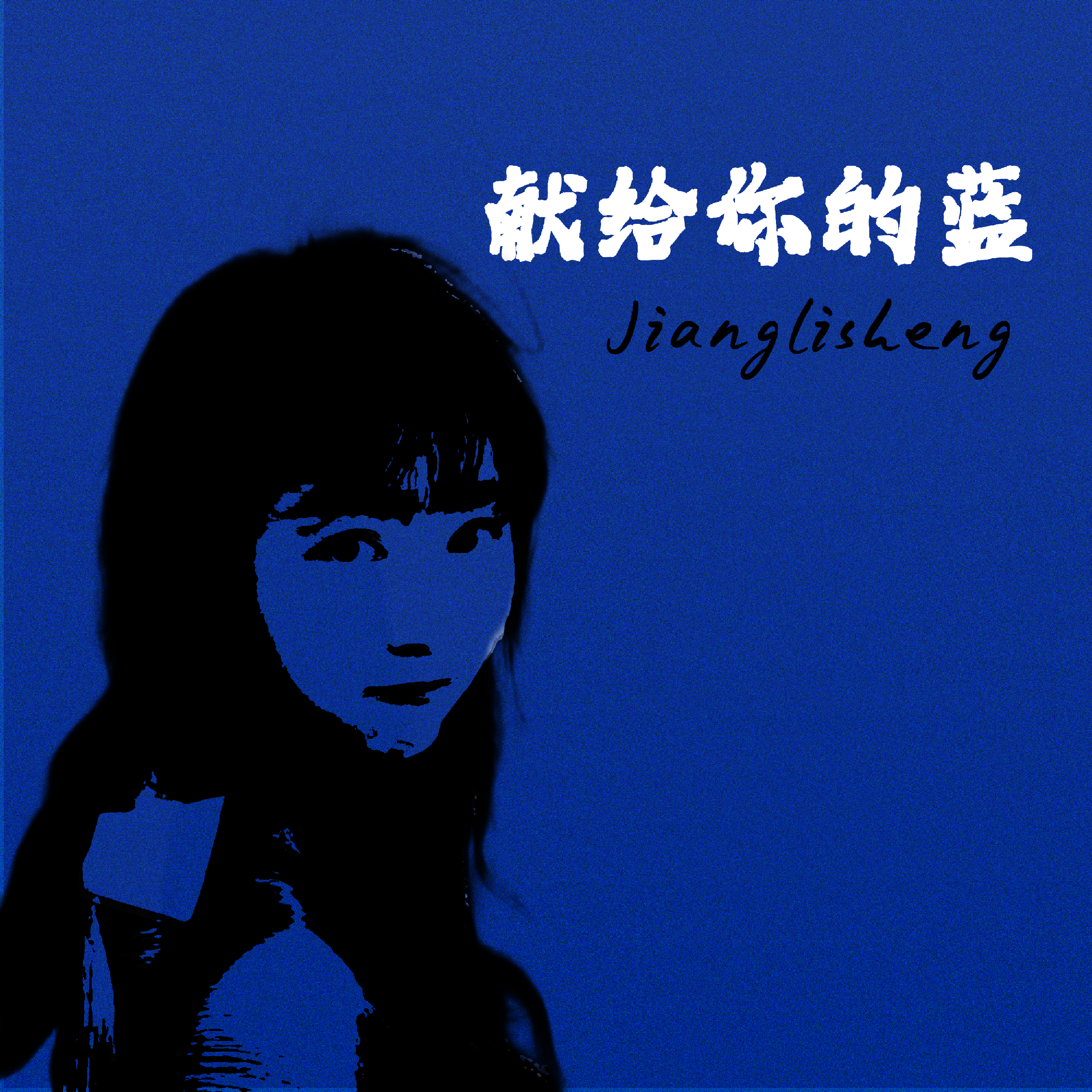 一次离别封面
