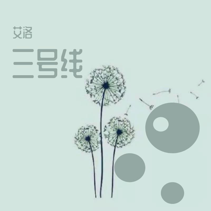三号线封面