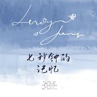 秋笙 - 七秒钟的记忆