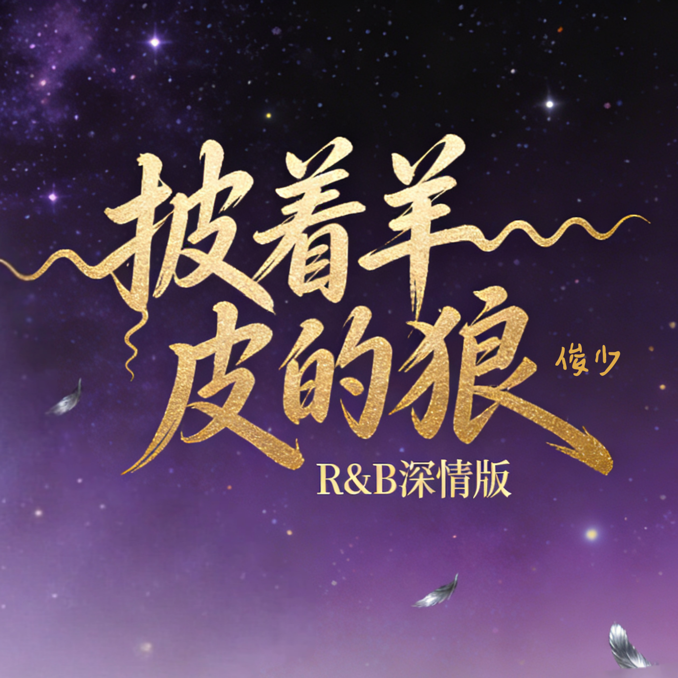 披着羊皮的狼封面