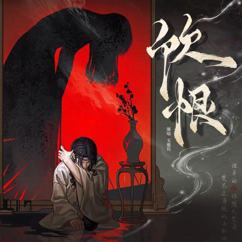 饮恨封面