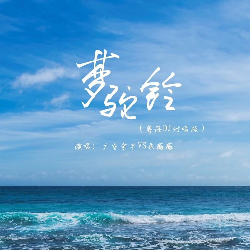 夢駝鈴 (粵語DJ對唱版) 海報