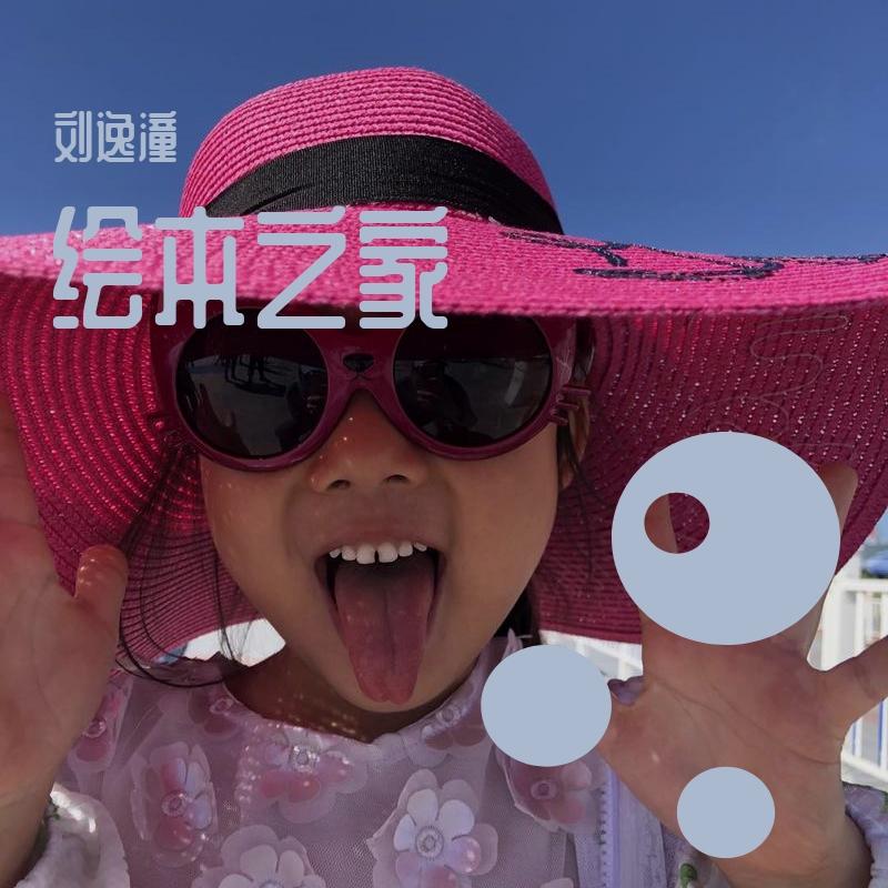 绘本之家_刘逸潼_绘本之家 | 在线播放_绘本之家歌词_绘本之家下载 | 网易云音乐