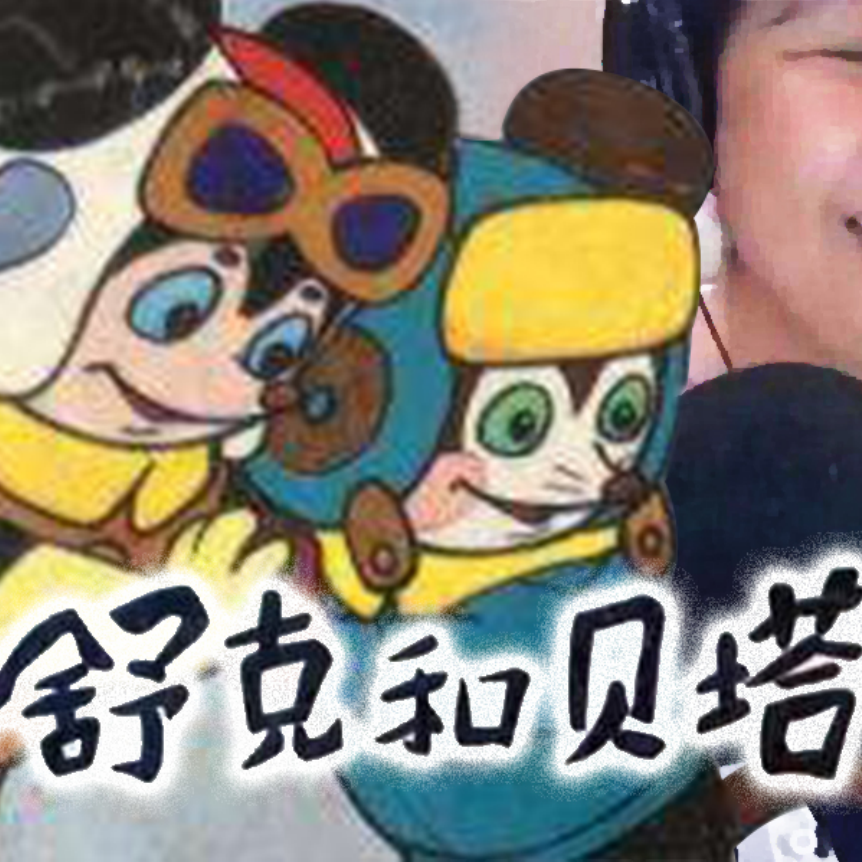 舒克贝塔(mix晴子反坦克专用曲目)封面