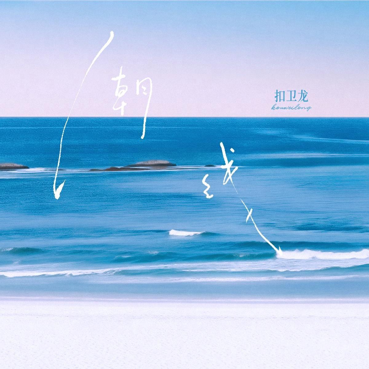 潮线_扣卫龙_潮线 | 在线播放_潮线歌词_潮线下载 | 网易云音乐