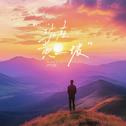 站在黄土坡专辑