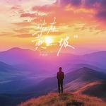 站在黄土坡专辑