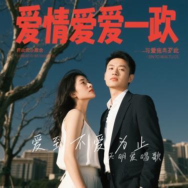 爱到不爱为止(Cover 阿乐)封面