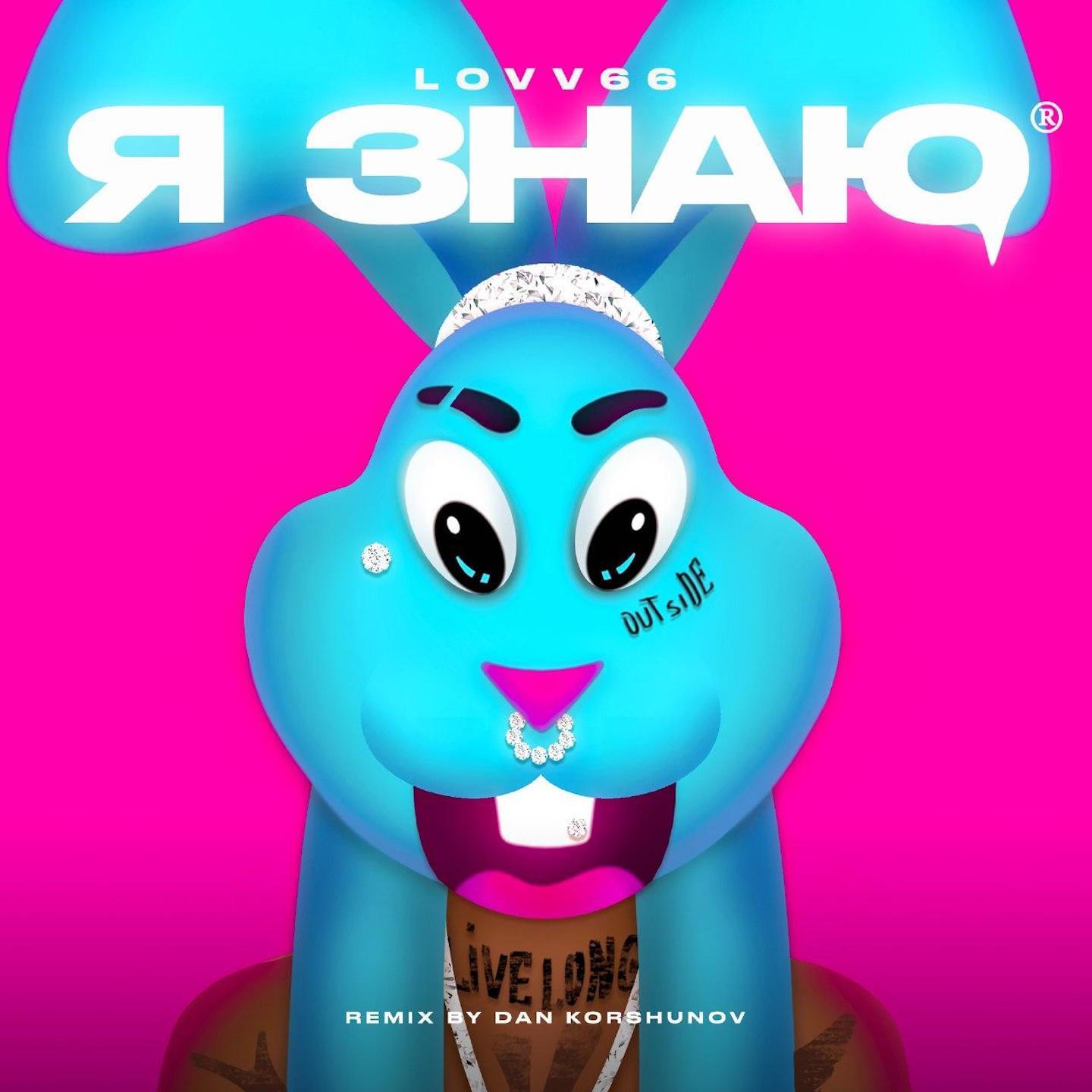 Я знаю (Dan Korshunov Remix)