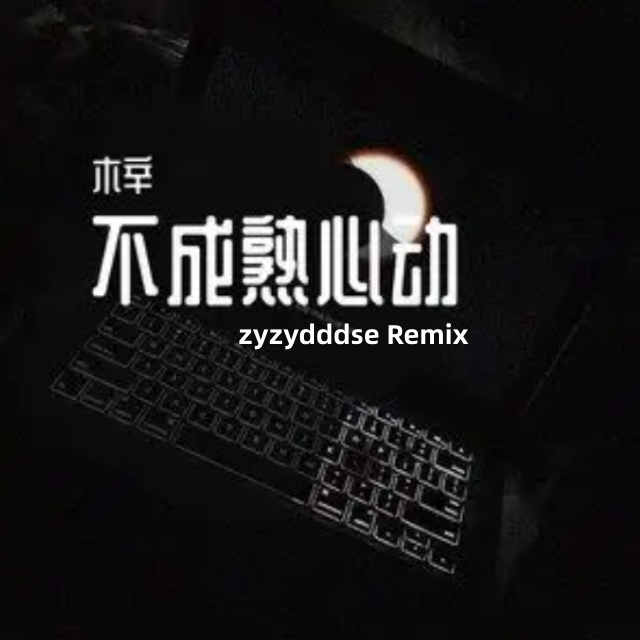 不成熟心动（zyzydddse Remix）