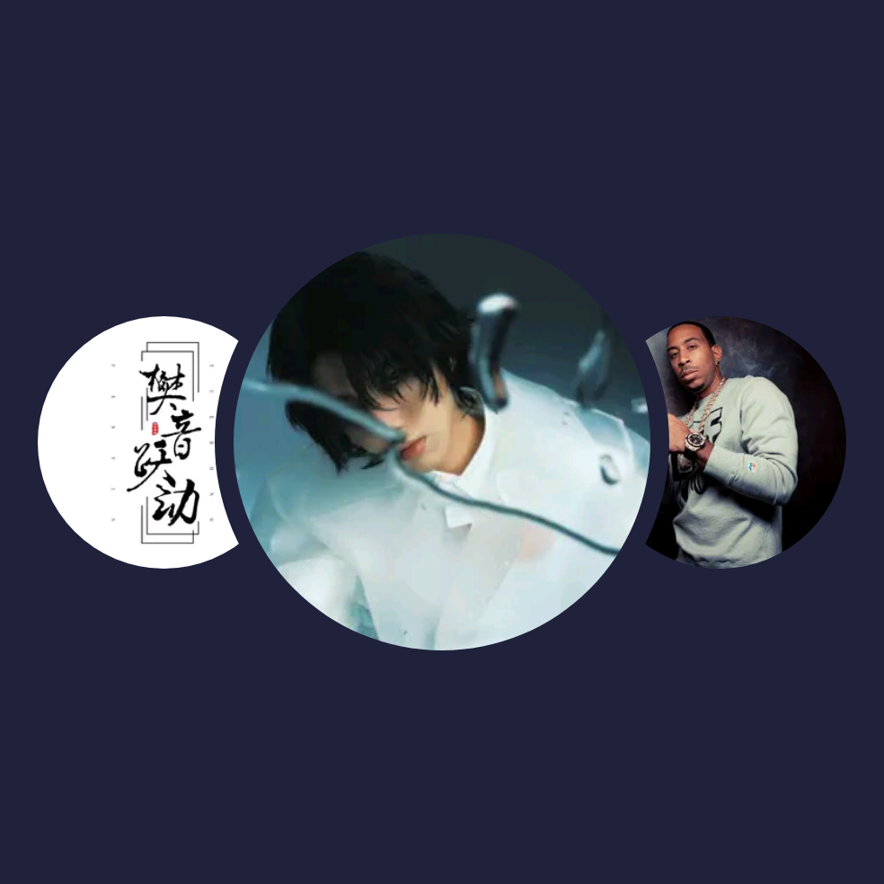 精选音乐人|华晨宇、樊音悦动、Ludacris