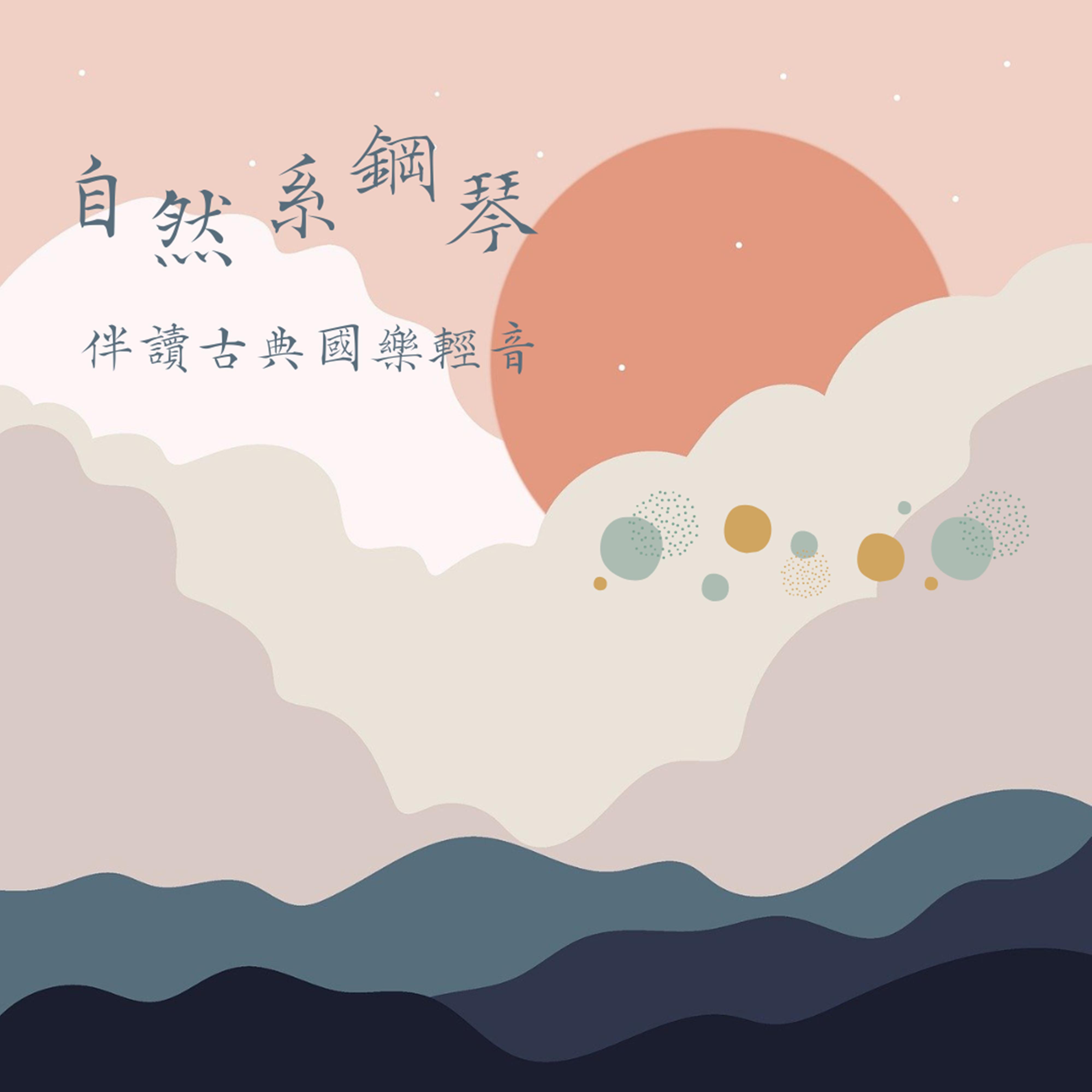 花間集 - 古典國樂輕音封面