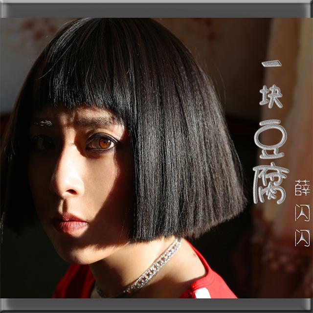 一块豆腐 - 薛闪闪封面