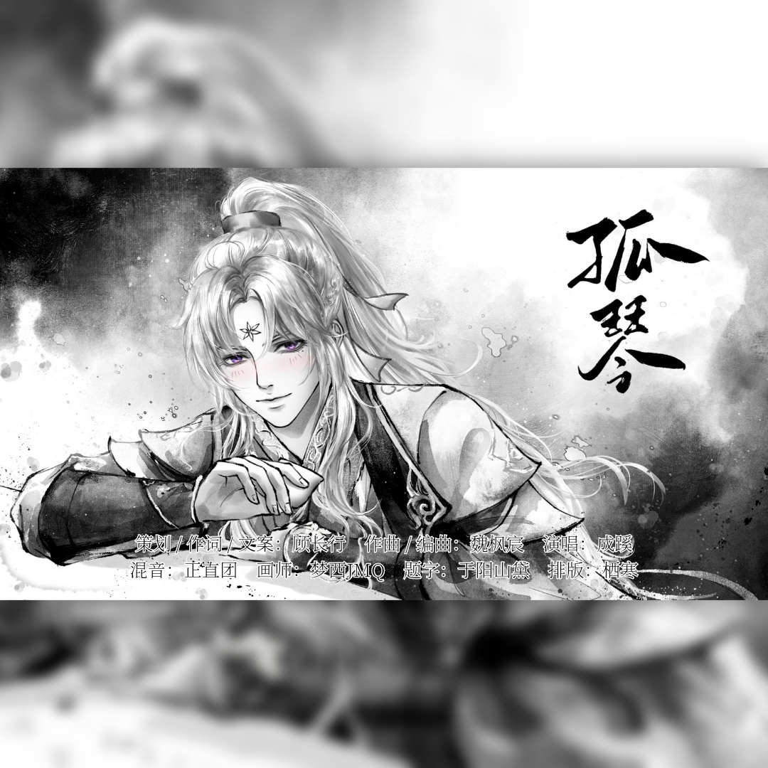 孤琴-剑网3长歌门同人曲封面