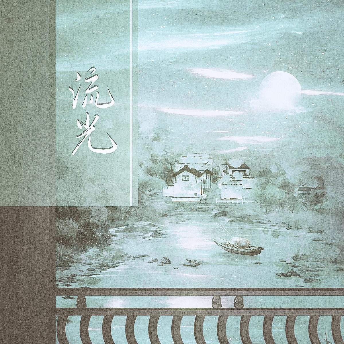 流光 (伴奏) - ACE然糊糊、月落曦封面