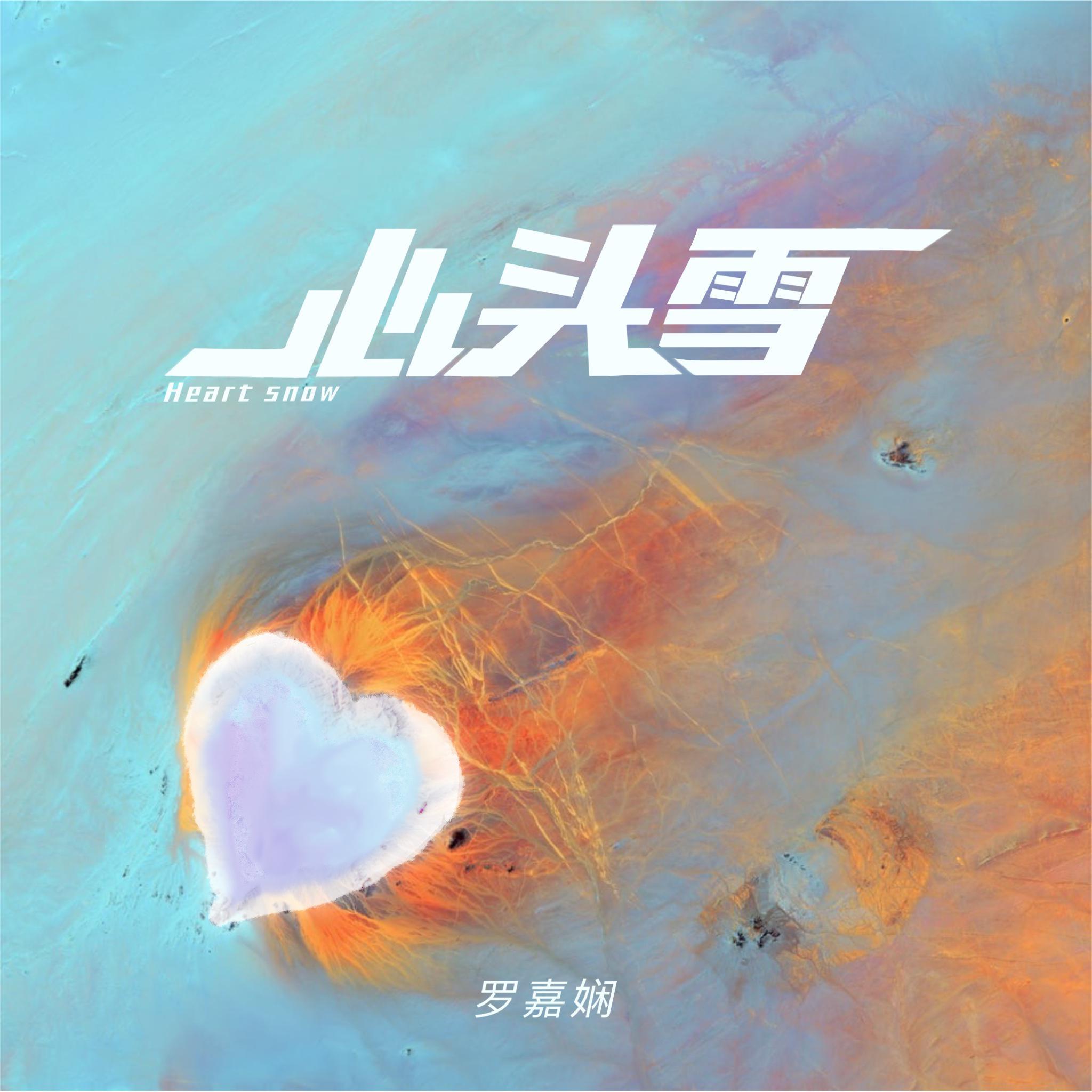 心头雪 (和声伴奏)_罗嘉娴_心头雪 | 在线播放_心头雪 (和声伴奏)歌词_心头雪 (和声伴奏)下载 | 网易云音乐