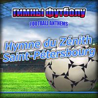 Hymne du zénith saint-pétersbourg (Zénith saint-pétersbourg гимны - anthems) (Ringtone)