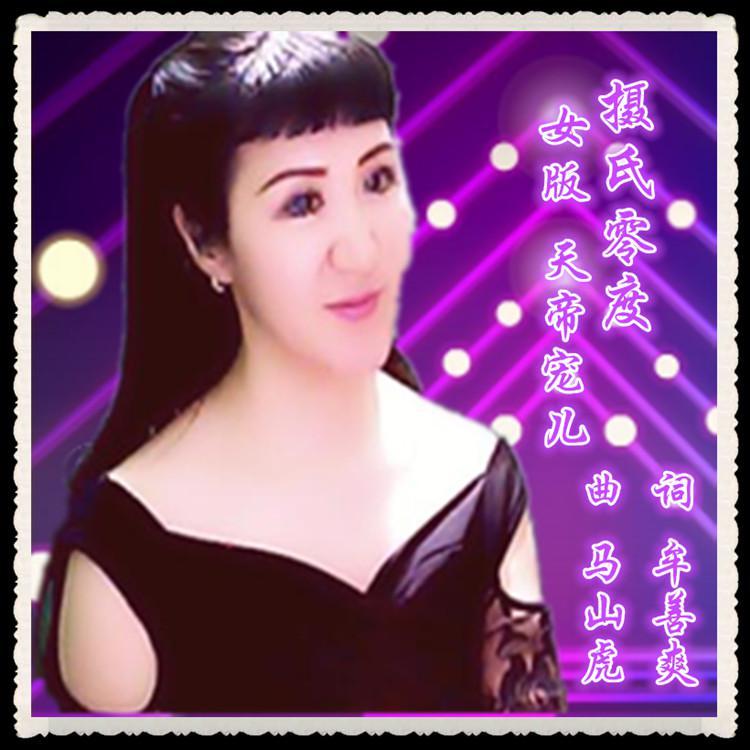摄氏零度 伴奏版封面