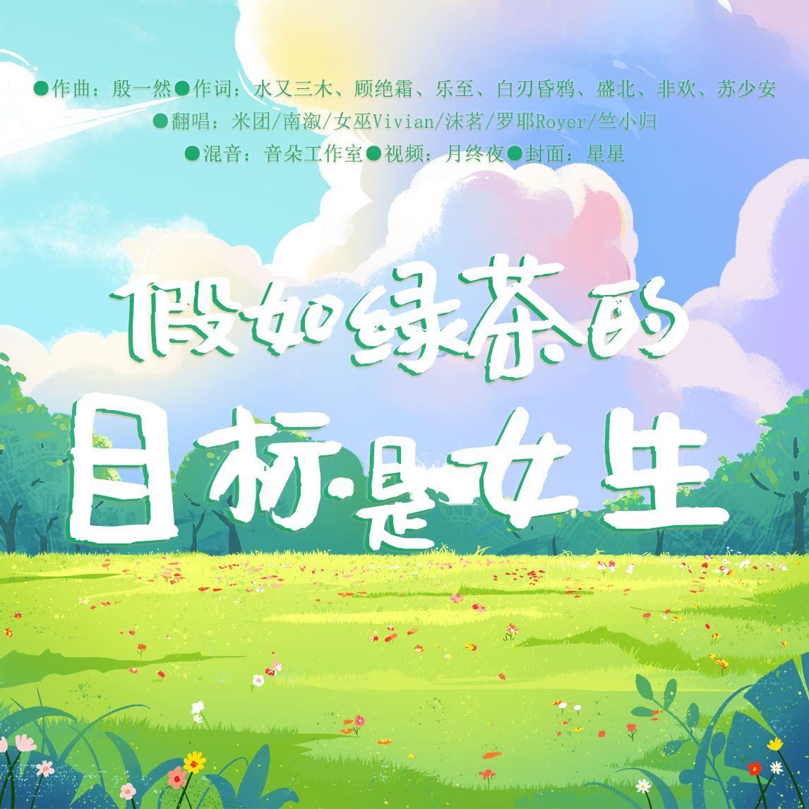 假如绿茶的目标是女生