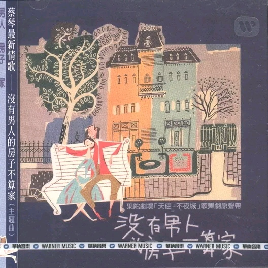 没有男人的房子不算家