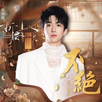 不绝