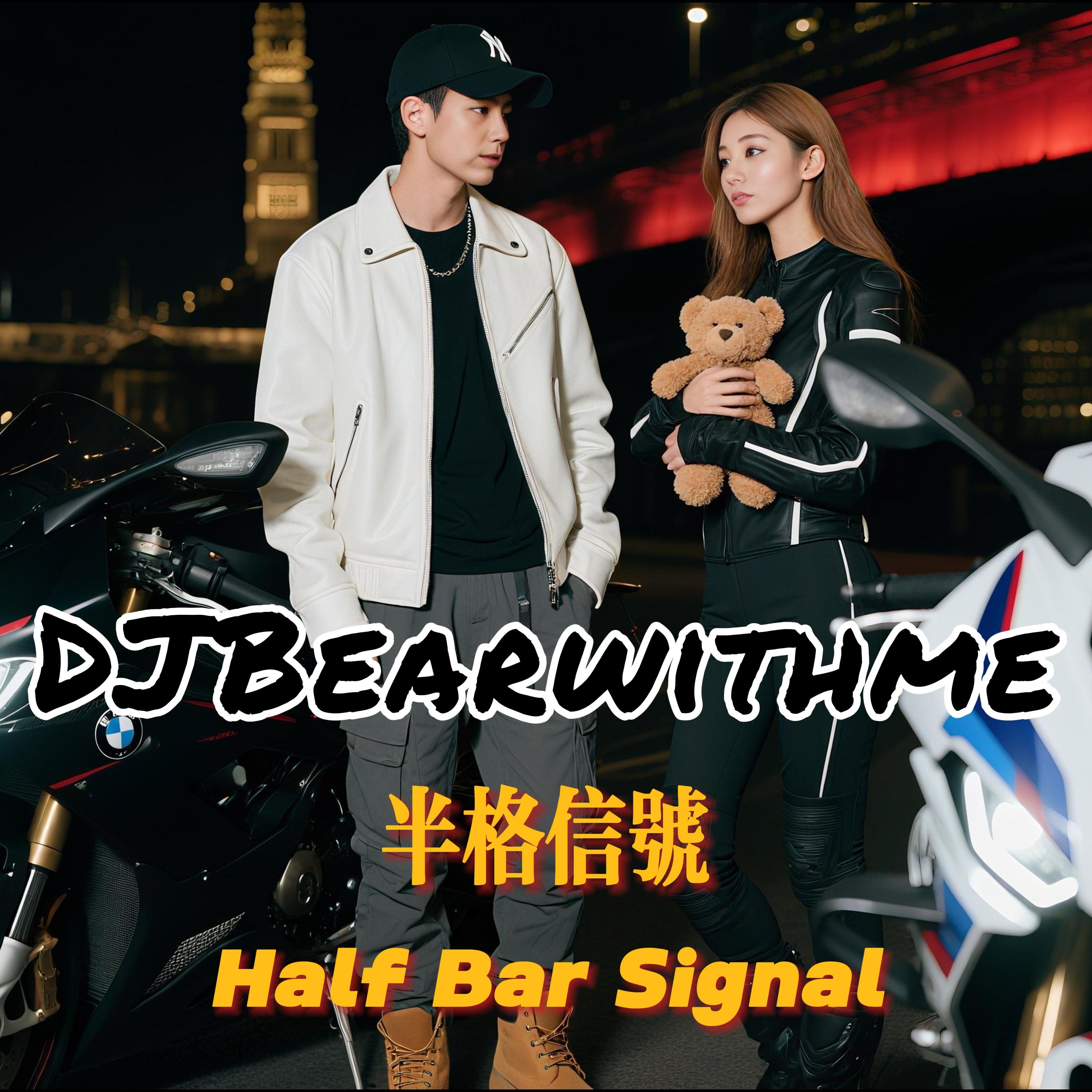 半格信号 Half Bar Signal