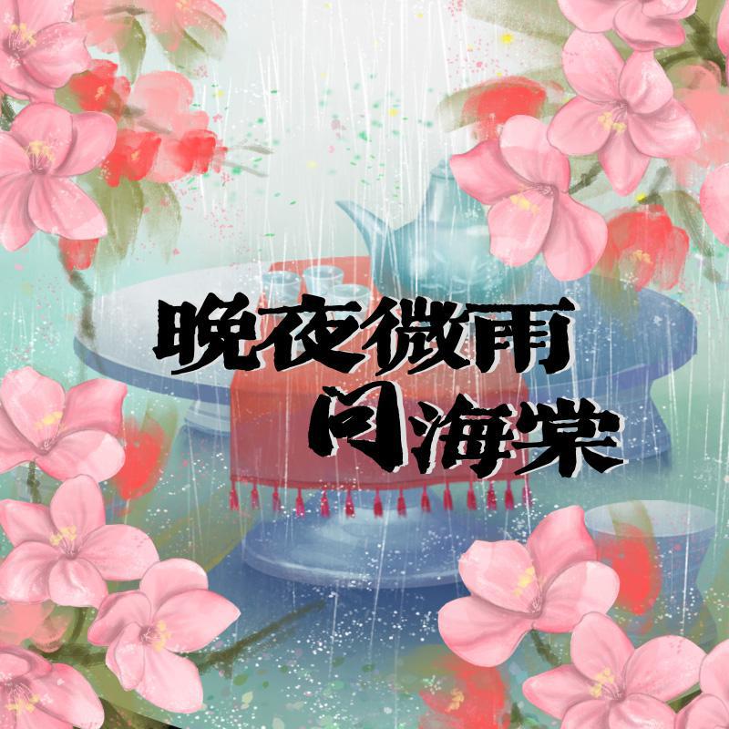 晚夜微雨问海棠(笛子版)