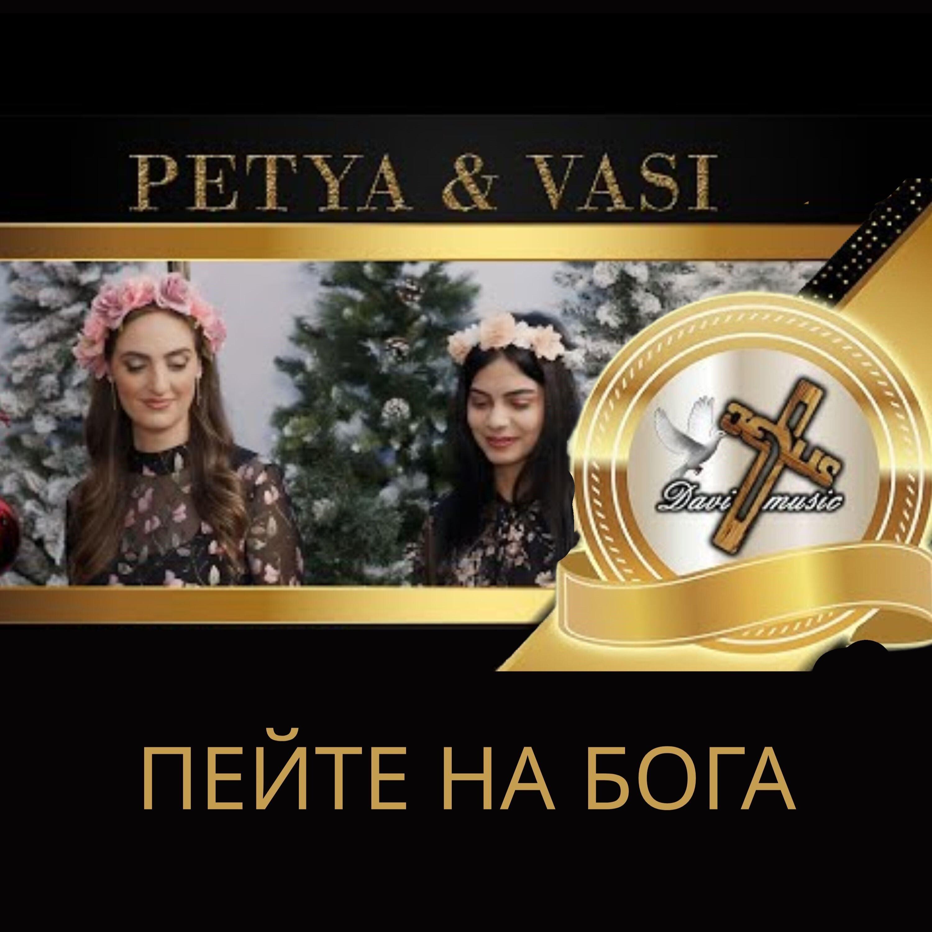 Пейте на Бога