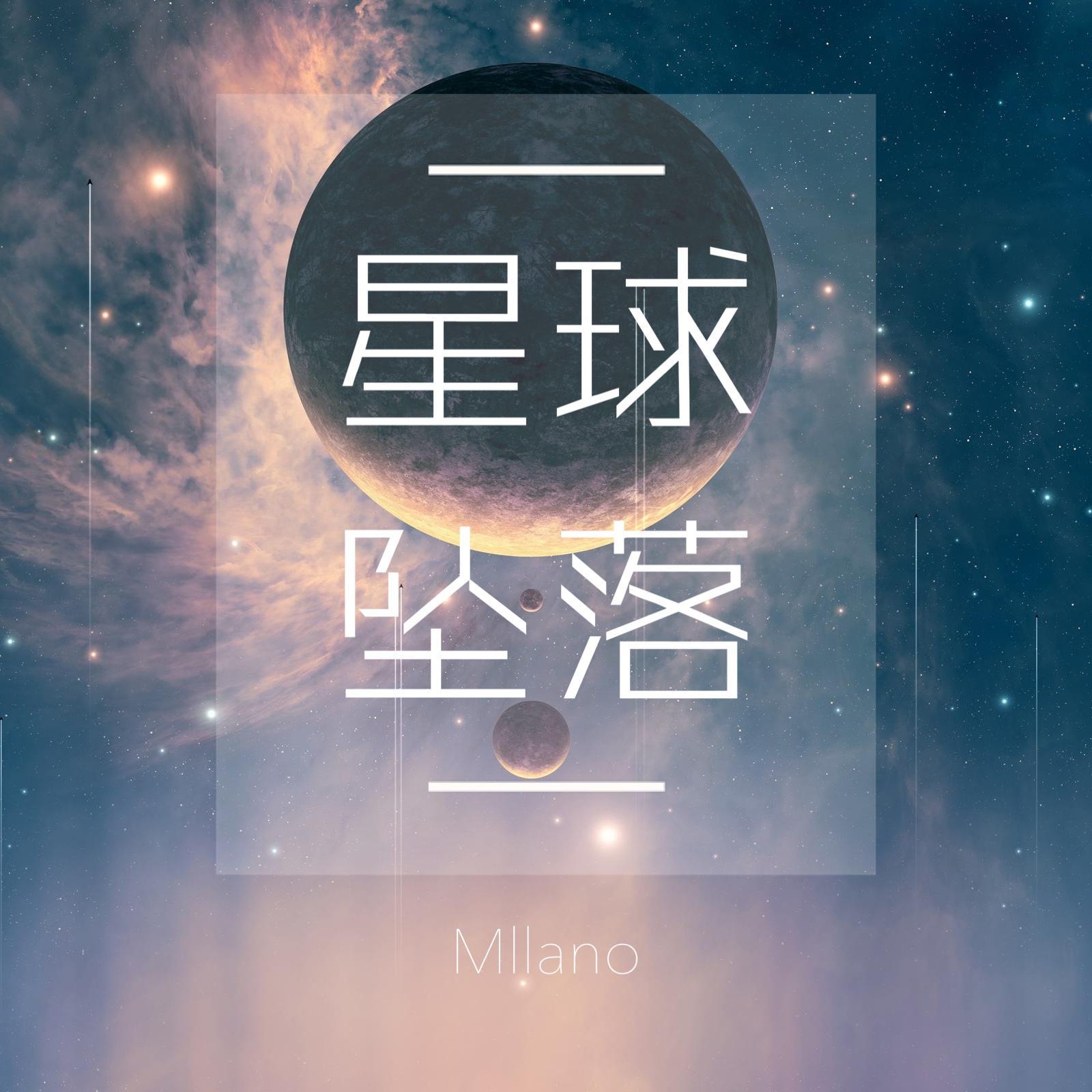 星球坠落封面