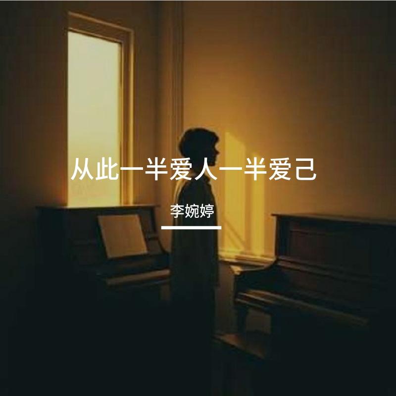 从此一半爱人一半爱己（女生版） - 李婉婷封面