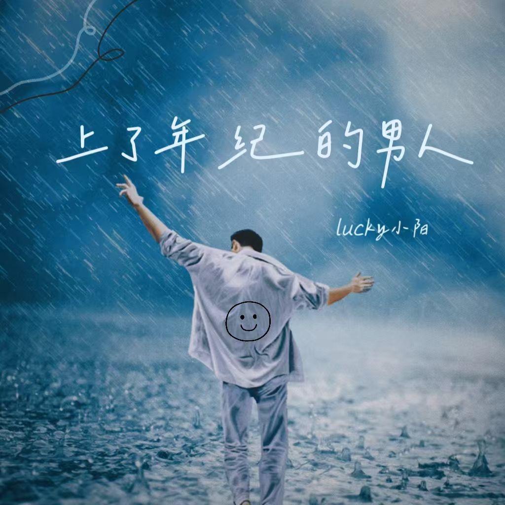 上了年纪的男人(DJ-lucky小阳版）