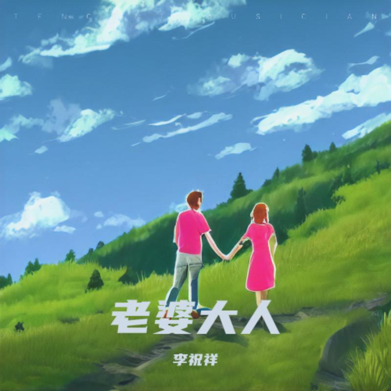 老婆大人封面