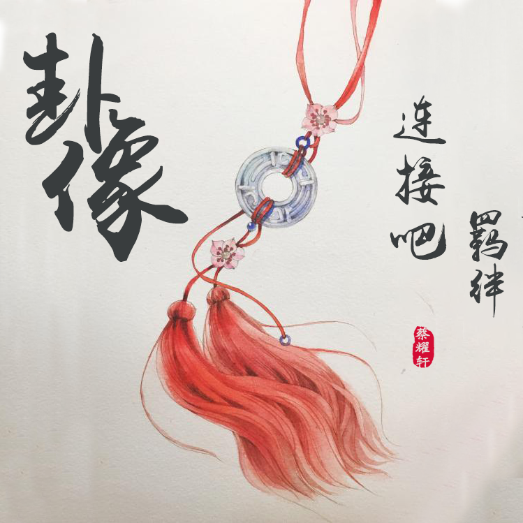 你是人间四月天（Remix）