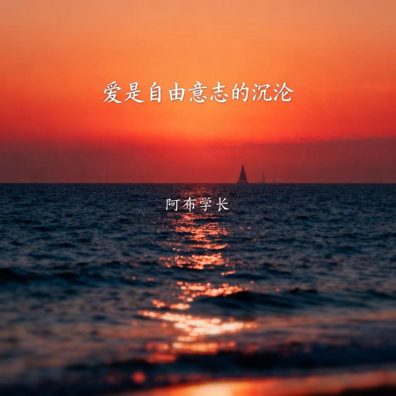 爱是自由意志的沉沦