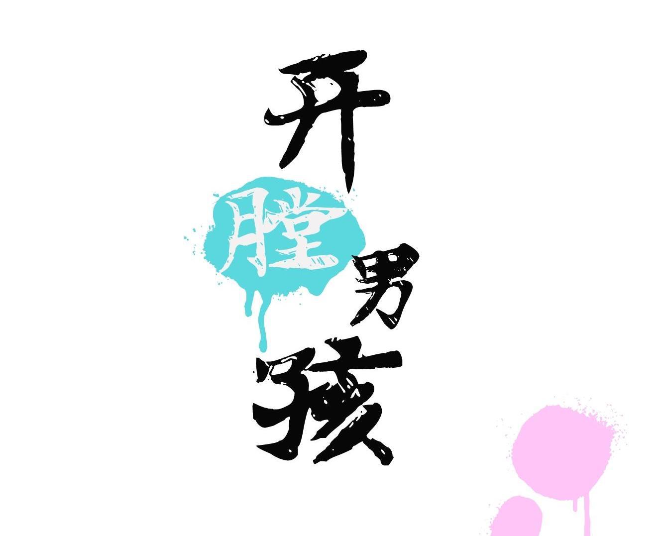 开膛男孩的旧营地