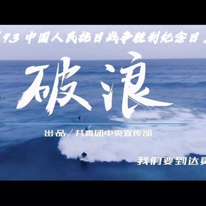 破浪（9.3中国人民抗战胜利纪念日）