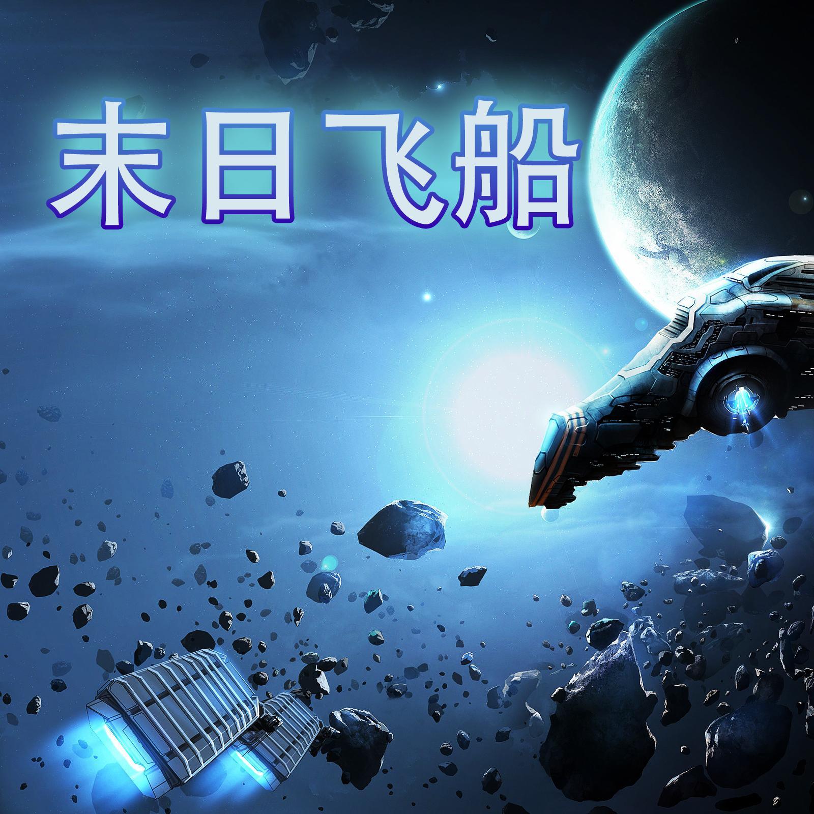 末日飞船封面
