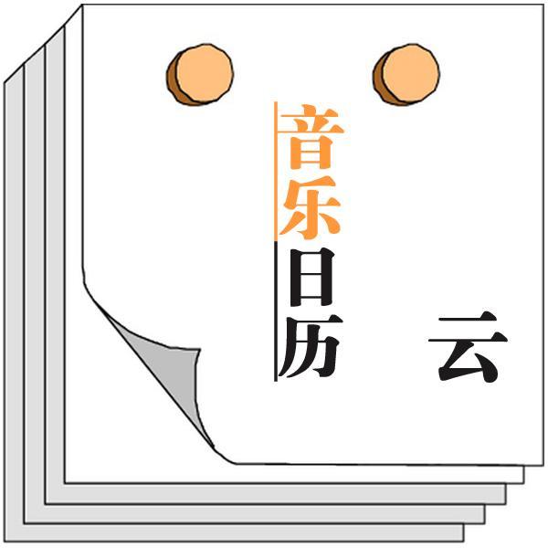云音乐日历
