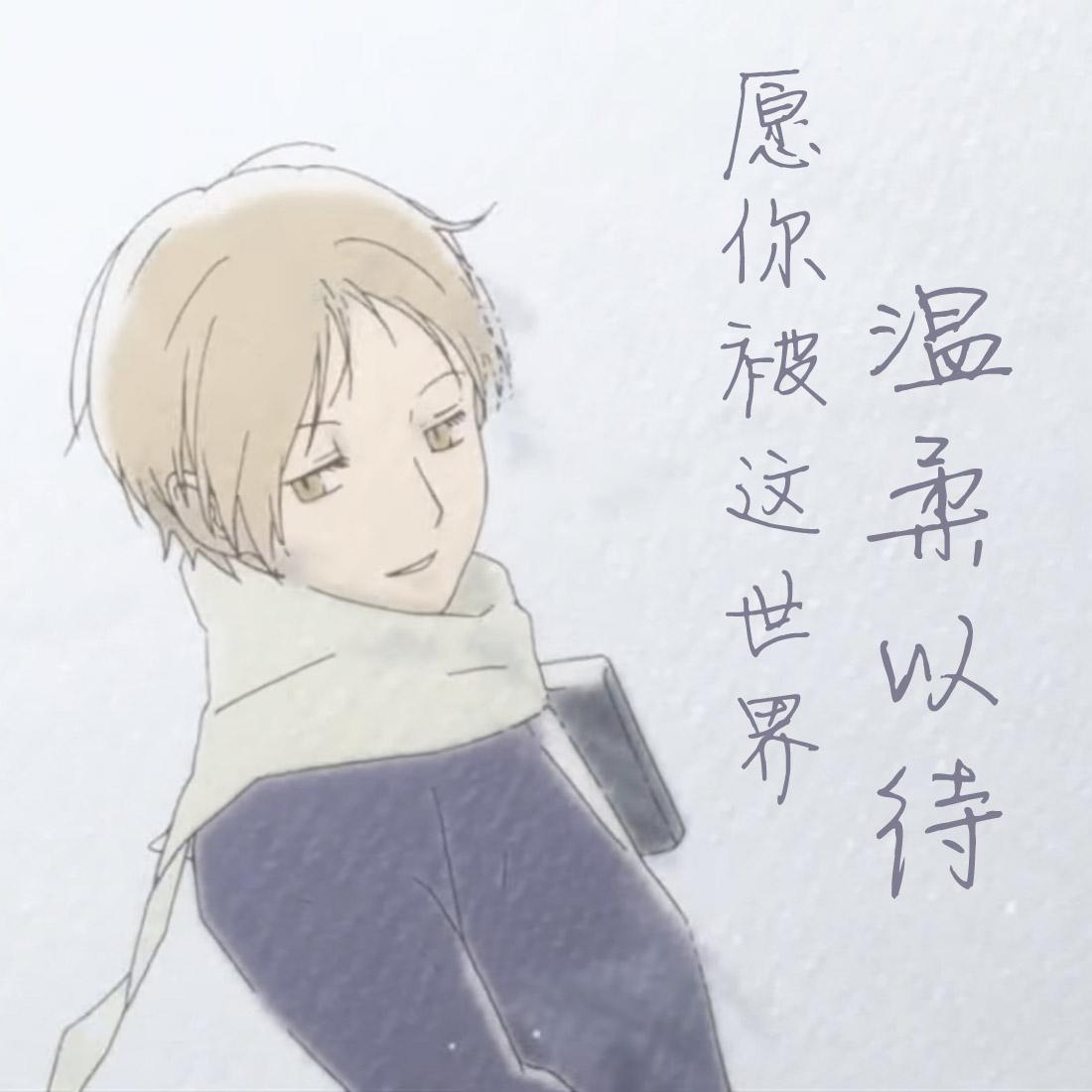 愿你被这世界温柔以待(夏目友人帐同人原创曲) - KyleXian - 单曲 - 网易云音乐