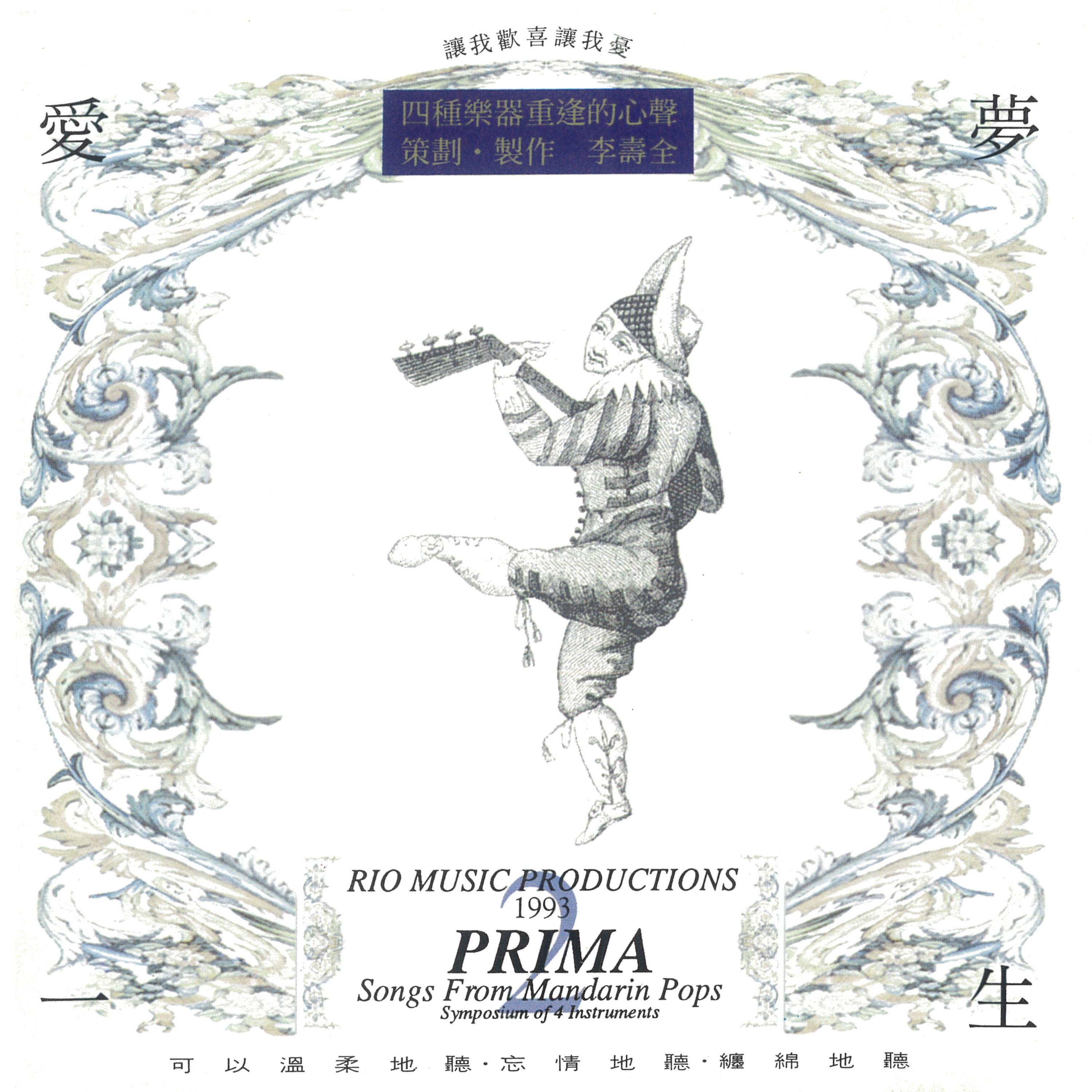 李寿全 ·《弦乐四重奏 爱梦一生》