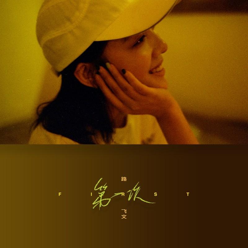 第一次 (女版) 海報