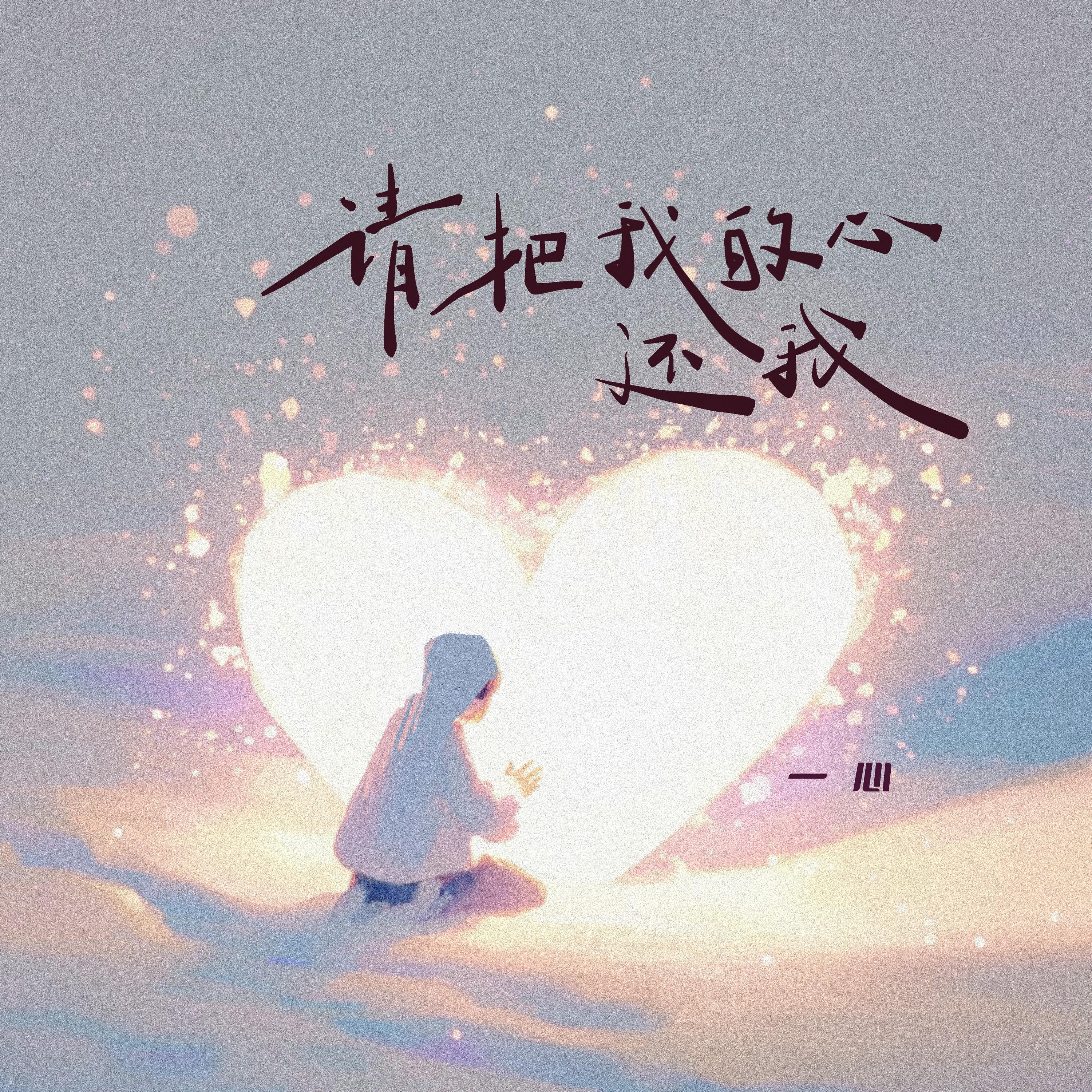 请把我的心还我