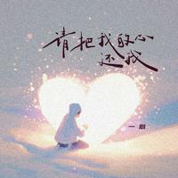 请把我的心还我